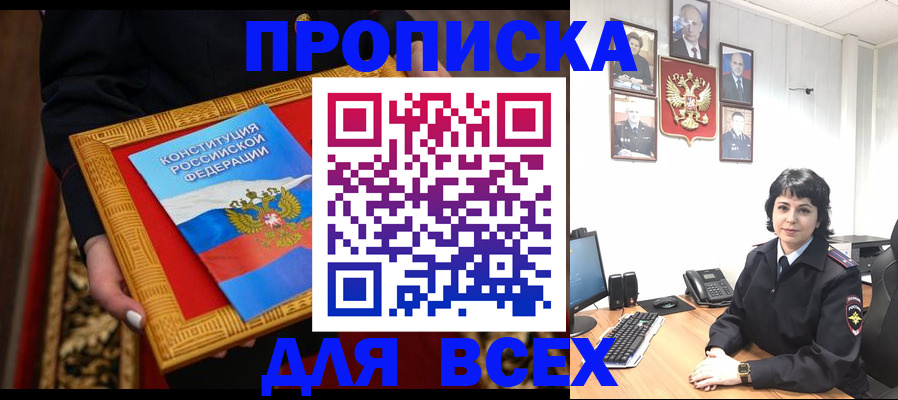 купить прописку в Ясном